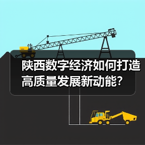 陕西数字经济如何打造高质量发展新动能?(图2) 陕西数字经济如何打造高质量发展新动能?(图2)