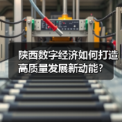 陕西数字经济如何打造高质量发展新动能？