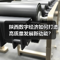 陕西数字经济如何打造高质量发展新动能?(图3) 陕西数字经济如何打造高质量发展新动能?(图3)
