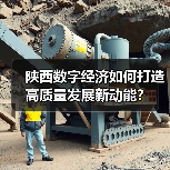 陕西数字经济如何打造高质量发展新动能?(图4) 陕西数字经济如何打造高质量发展新动能?(图4)