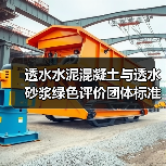 透水水泥混凝土与透水砂浆绿色评价团体标准发布,如何助力绿色建材发展?(图2) 透水水泥混凝土与透水砂浆绿色评价团体标准发布,如何助力绿色建材发展?(图2)