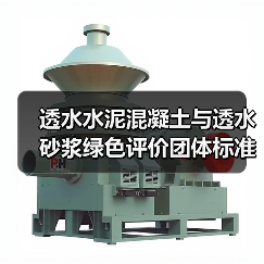 透水水泥混凝土与透水砂浆绿色评价团体标准发布,如何助力绿色建材发展?(图3) 透水水泥混凝土与透水砂浆绿色评价团体标准发布,如何助力绿色建材发展?(图3)