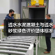 透水水泥混凝土与透水砂浆绿色评价团体标准发布,如何助力绿色建材发展?(图4) 透水水泥混凝土与透水砂浆绿色评价团体标准发布,如何助力绿色建材发展?(图4)