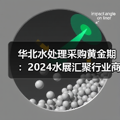 华北水处理采购黄金期:2024水展汇聚行业商机(图2) 华北水处理采购黄金期:2024水展汇聚行业商机(图2)