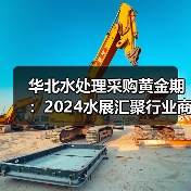华北水处理采购黄金期:2024水展汇聚行业商机(图3) 华北水处理采购黄金期:2024水展汇聚行业商机(图3)