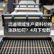 流通领域生产资料价格涨跌如何？4月下旬数据解析(图2)