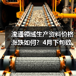流通领域生产资料价格涨跌如何？4月下旬数
