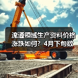 流通领域生产资料价格涨跌如何？4月下旬数据解析(图3)