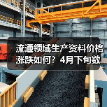 流通领域生产资料价格涨跌如何？4月下旬数据解析(图4)