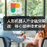 人形机器人产业链突围战:核心部件技术突破引领爆发(图4) 人形机器人产业链突围战:核心部件技术突破引领爆发(图4)