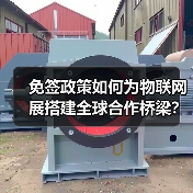 免签政策如何为物联网展搭建全球合作桥梁？
