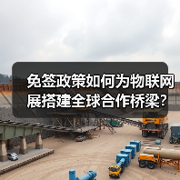 免签政策如何为物联网展搭建全球合作桥梁?(图4) 免签政策如何为物联网展搭建全球合作桥梁?(图4)