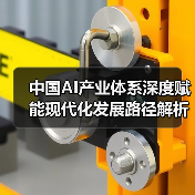 中国AI产业体系深度赋能现代化发展路径解