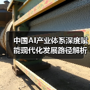 中国AI产业体系深度赋能现代化发展路径解析(图2) 中国AI产业体系深度赋能现代化发展路径解析(图2)