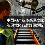 中国AI产业体系深度赋能现代化发展路径解析(图3) 中国AI产业体系深度赋能现代化发展路径解析(图3)