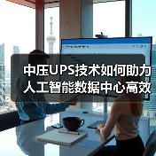 中压UPS技术如何助力人工智能数据中心高