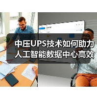 中压UPS技术如何助力人工智能数据中心高效扩容与提升能效?(图4) 中压UPS技术如何助力人工智能数据中心高效扩容与提升能效?(图4)