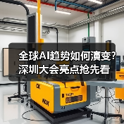 全球AI趋势如何演变?深圳大会亮点抢先看(图2) 全球AI趋势如何演变?深圳大会亮点抢先看(图2)