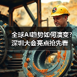 全球AI趋势如何演变？深圳大会亮点抢先看