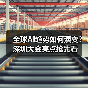 全球AI趋势如何演变?深圳大会亮点抢先看(图3) 全球AI趋势如何演变?深圳大会亮点抢先看(图3)