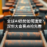 全球AI趋势如何演变?深圳大会亮点抢先看(图4) 全球AI趋势如何演变?深圳大会亮点抢先看(图4)
