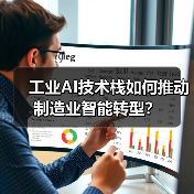 工业AI技术栈如何推动制造业智能转型?(图2) 工业AI技术栈如何推动制造业智能转型?(图2)
