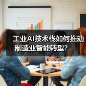 工业AI技术栈如何推动制造业智能转型?(图3) 工业AI技术栈如何推动制造业智能转型?(图3)