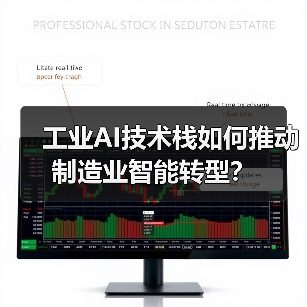 工业AI技术栈如何推动制造业智能转型?(图4) 工业AI技术栈如何推动制造业智能转型?(图4)