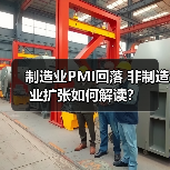 制造业PMI回落 非制造业扩张如何解读？