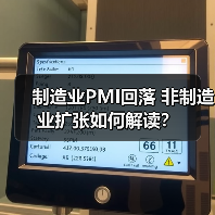 制造业PMI回落 非制造业扩张如何解读?(图3) 制造业PMI回落 非制造业扩张如何解读?(图3)