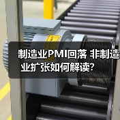制造业PMI回落 非制造业扩张如何解读?(图4) 制造业PMI回落 非制造业扩张如何解读?(图4)