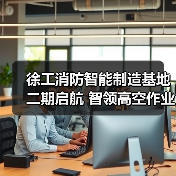 徐工消防智能制造基地二期启航 智领高空作业平台新未来(图1) 徐工消防智能制造基地二期启航 智领高空作业平台新未来(图1)