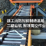 徐工消防智能制造基地二期启航 智领高空作业平台新未来(图2) 徐工消防智能制造基地二期启航 智领高空作业平台新未来(图2)