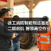 徐工消防智能制造基地二期启航 智领高空作业平台新未来(图3) 徐工消防智能制造基地二期启航 智领高空作业平台新未来(图3)