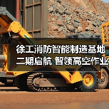 徐工消防智能制造基地二期启航 智领高空作业平台新未来(图4) 徐工消防智能制造基地二期启航 智领高空作业平台新未来(图4)