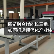 四链融合赋能长三角,如何打造现代化产业体系?(图3) 四链融合赋能长三角,如何打造现代化产业体系?(图3)