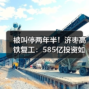 被叫停两年半!济枣高铁复工:585亿投资如何重塑山东交通格局?(图2) 被叫停两年半!济枣高铁复工:585亿投资如何重塑山东交通格局?(图2)