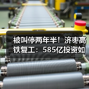 被叫停两年半!济枣高铁复工:585亿投资如何重塑山东交通格局?(图3) 被叫停两年半!济枣高铁复工:585亿投资如何重塑山东交通格局?(图3)