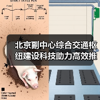 北京副中心综合交通枢纽建设科技助力高效推进(图3)