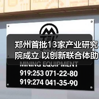 郑州首批13家产业研究院成立 以创新联合体助推制造升级(图1) 郑州首批13家产业研究院成立 以创新联合体助推制造升级(图1)