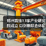 郑州首批13家产业研究院成立 以创新联合体助推制造升级(图2) 郑州首批13家产业研究院成立 以创新联合体助推制造升级(图2)