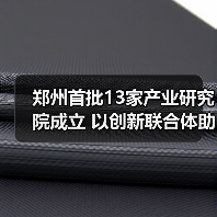 郑州首批13家产业研究院成立 以创新联合体助推制造升级(图3) 郑州首批13家产业研究院成立 以创新联合体助推制造升级(图3)