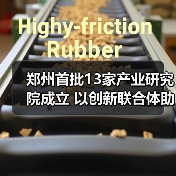 郑州首批13家产业研究院成立 以创新联合体助推制造升级(图4) 郑州首批13家产业研究院成立 以创新联合体助推制造升级(图4)