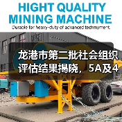 龙港市第二批社会组织评估结果揭晓,5A及4A名单公布(图2) 龙港市第二批社会组织评估结果揭晓,5A及4A名单公布(图2)