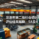 龙港市第二批社会组织评估结果揭晓,5A及4A名单公布(图1) 龙港市第二批社会组织评估结果揭晓,5A及4A名单公布(图1)