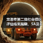 龙港市第二批社会组织评估结果揭晓,5A及4A名单公布(图3) 龙港市第二批社会组织评估结果揭晓,5A及4A名单公布(图3)