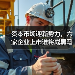 资本市场迎新势力，六家企业上市谁将成黑马？(图2)
