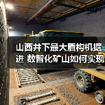 山西井下最大盾构机掘进 数智化矿山如何实现高效安全?(图4) 山西井下最大盾构机掘进 数智化矿山如何实现高效安全?(图4)