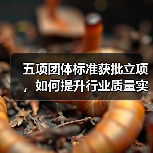 五项团体标准获批立项,如何提升行业质量实效性?(图4) 五项团体标准获批立项,如何提升行业质量实效性?(图4)