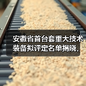 安徽省首台套重大技术装备拟评定名单揭晓，46项创新设备入选(图2)